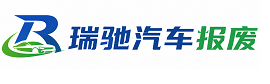 安国市瑞驰｜汽车报废回收｜车辆正规销户上门拖车